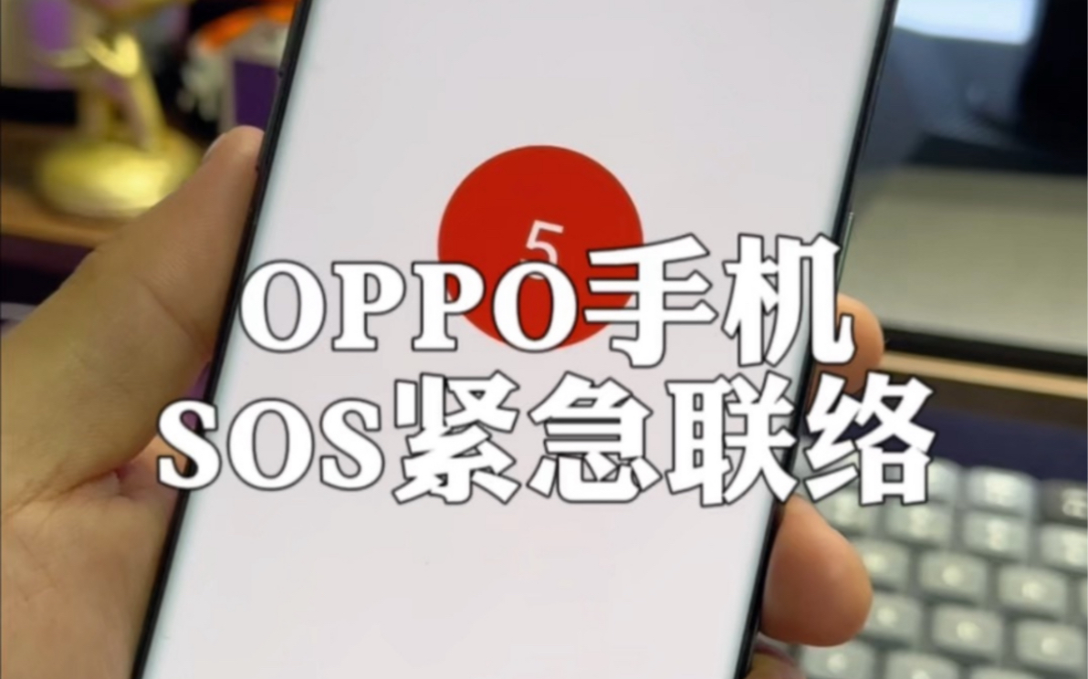 OPPO手机地震预警+紧急模式玩法。