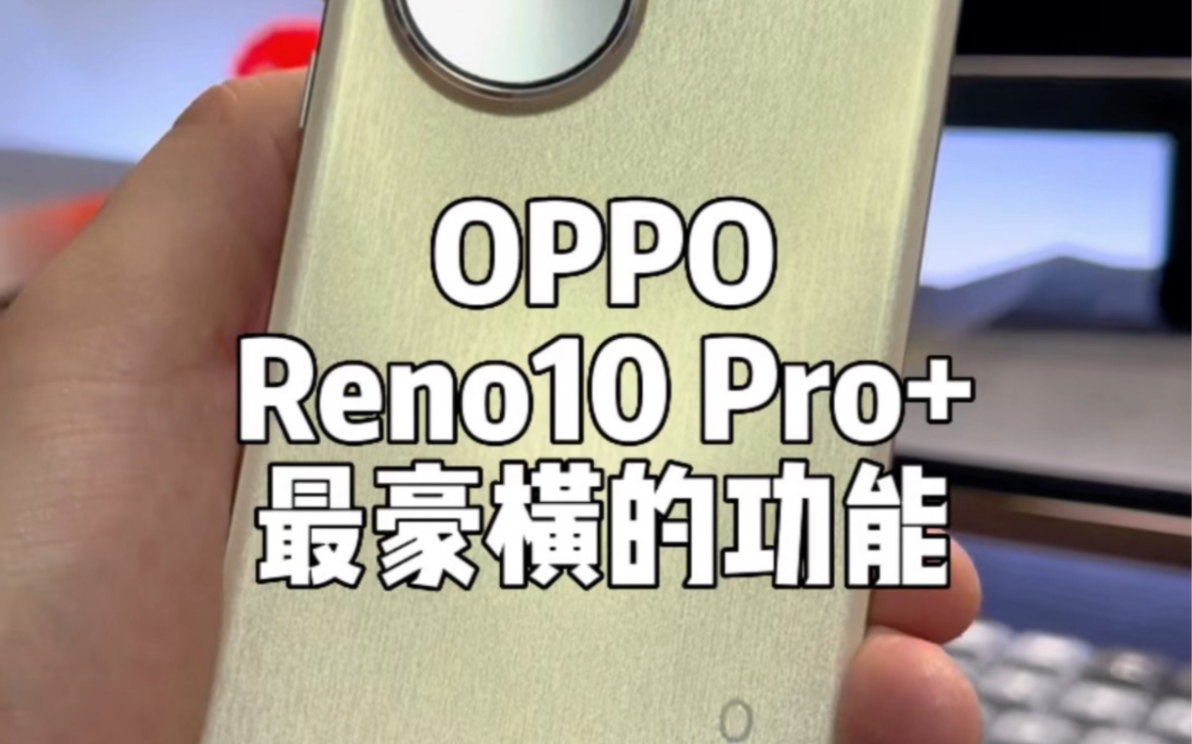 OPPO Reno10 Pro+最豪横的超级扫一扫功能。