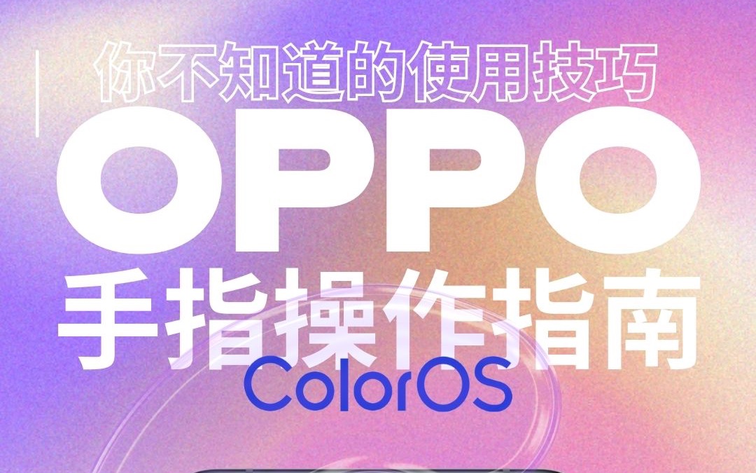 OPPO手机手指快捷操作指南，你不知道的OPPO使用技巧