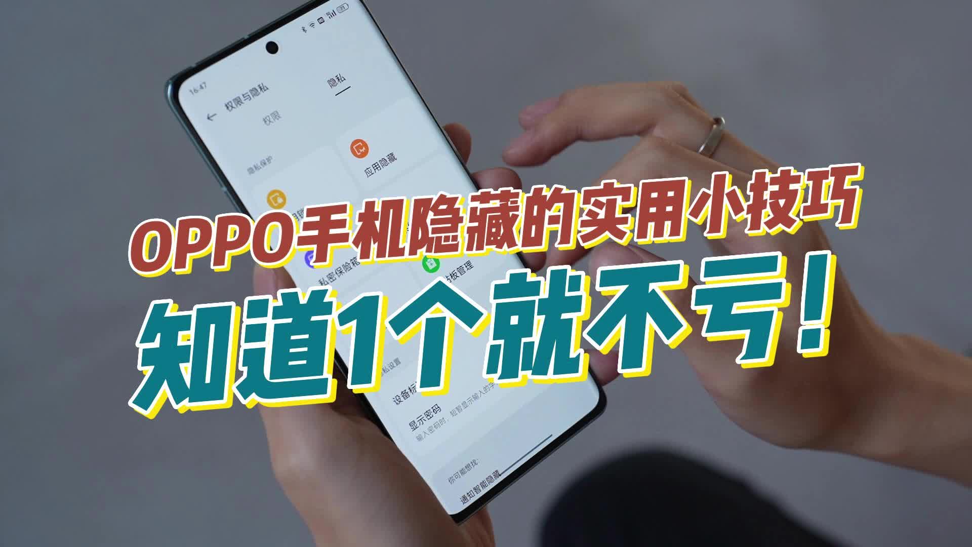 OPPO手机隐藏的实用小技巧，知道1个就不亏！