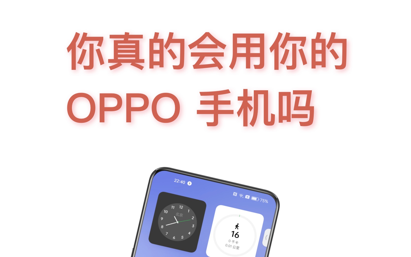 这样的技巧，不学会真的亏！｜OPPO