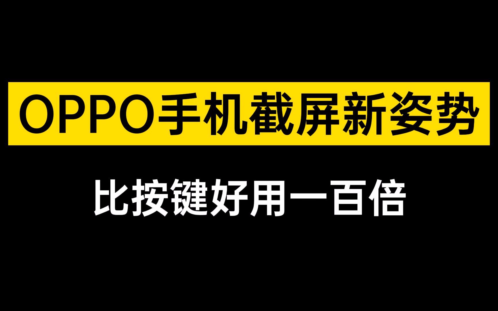 OPPO手机截屏技巧分享