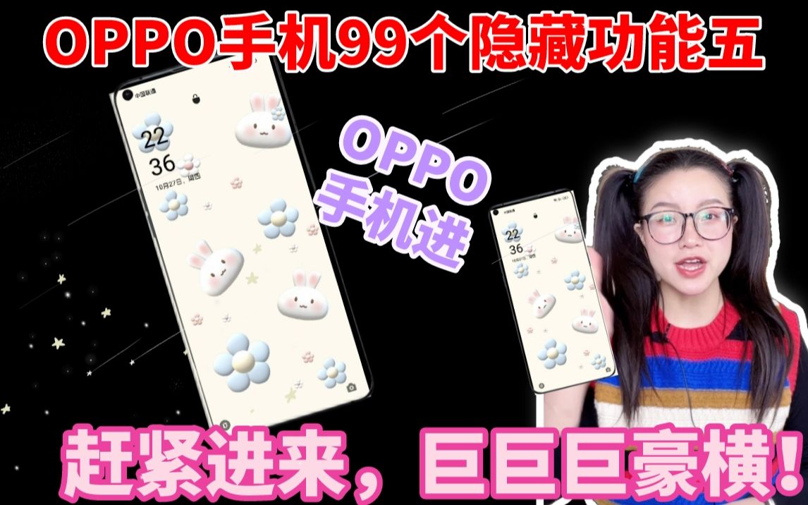 OPPO巨豪横99个隐藏功能五🔥你未必全知道❗️