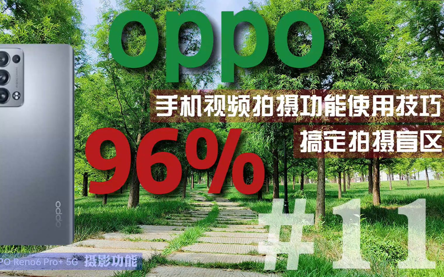 OPPO手机拍视频技巧教程，防抖画面好不好？想拍出大片先了解这些