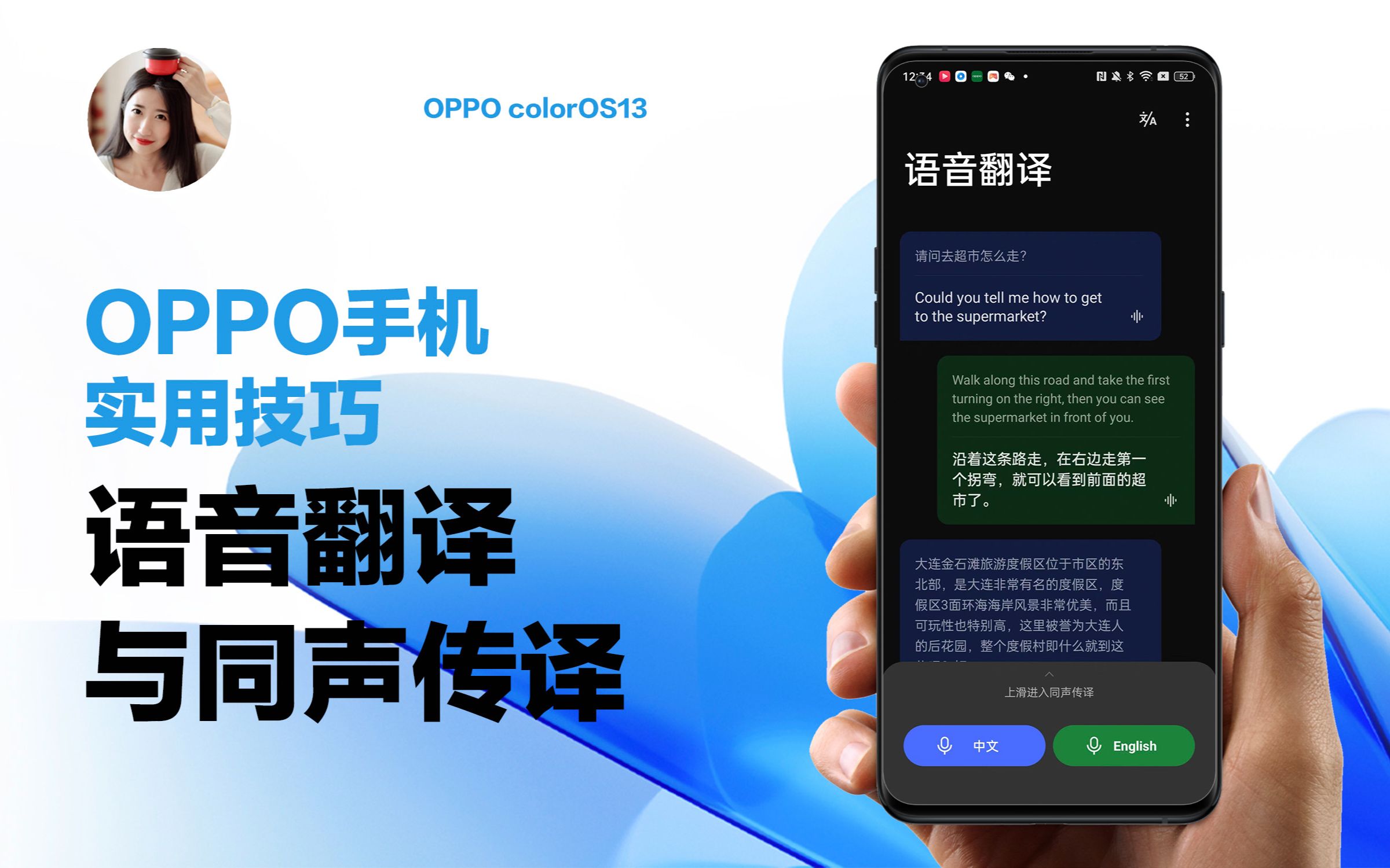 OPPO使用技巧｜语音翻译与同声传译