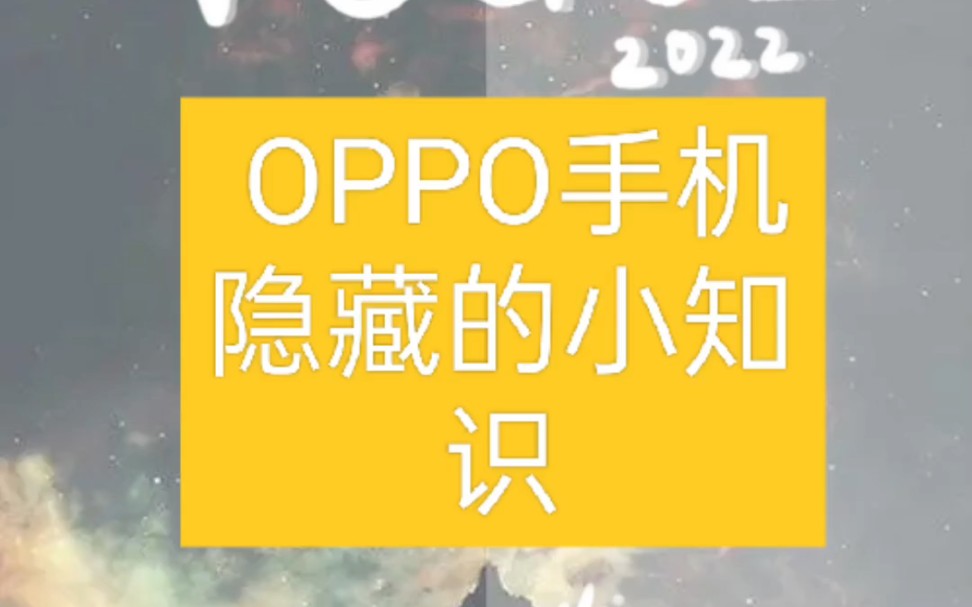 OPPO手机冷门的小技巧，赶紧收藏起来，以免找不到了