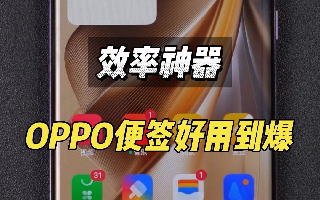 效率神器！OPPO手机便签使用技巧