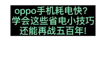 你的oppo手机耗电快？学会这些省电小技巧还能再战五百年!