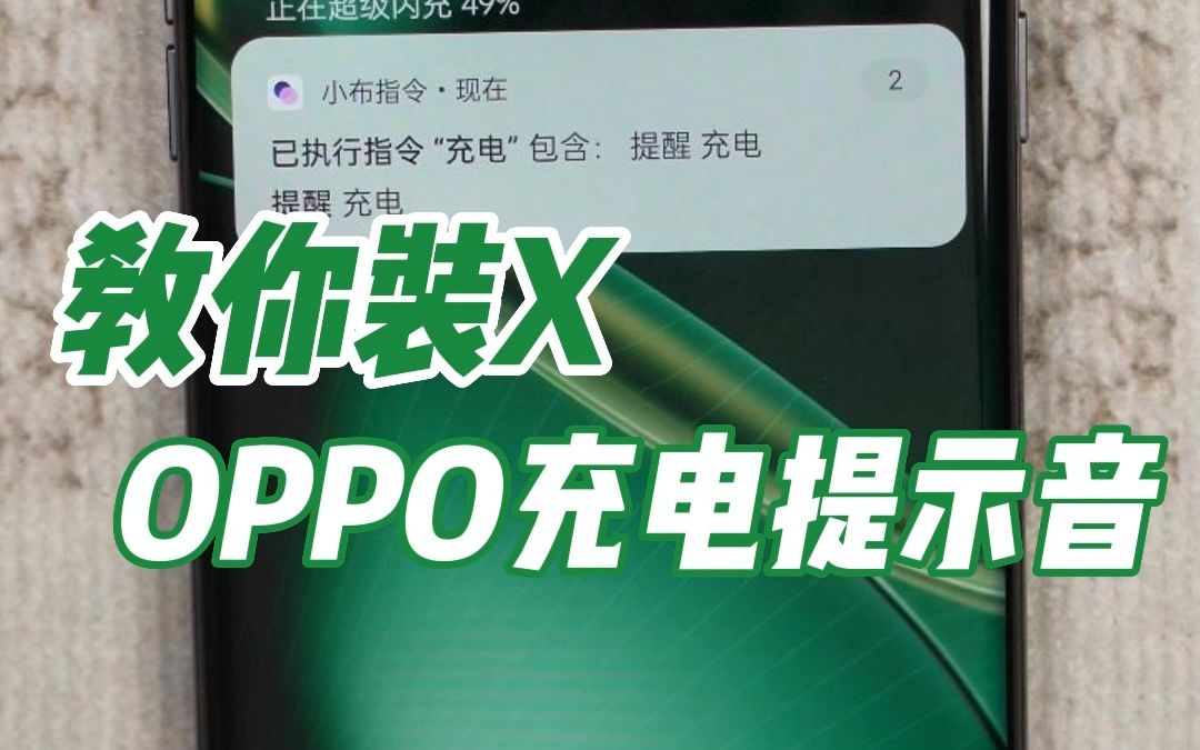 仪式感拉满！OPPO充电提示音怎么弄？