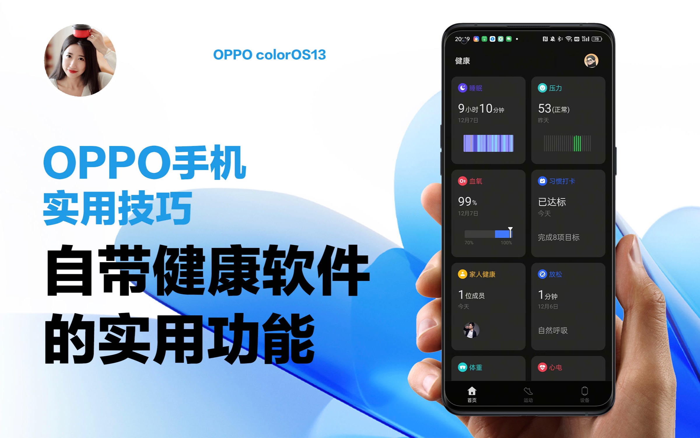 OPPO使用技巧｜自带健康软件的实用功能