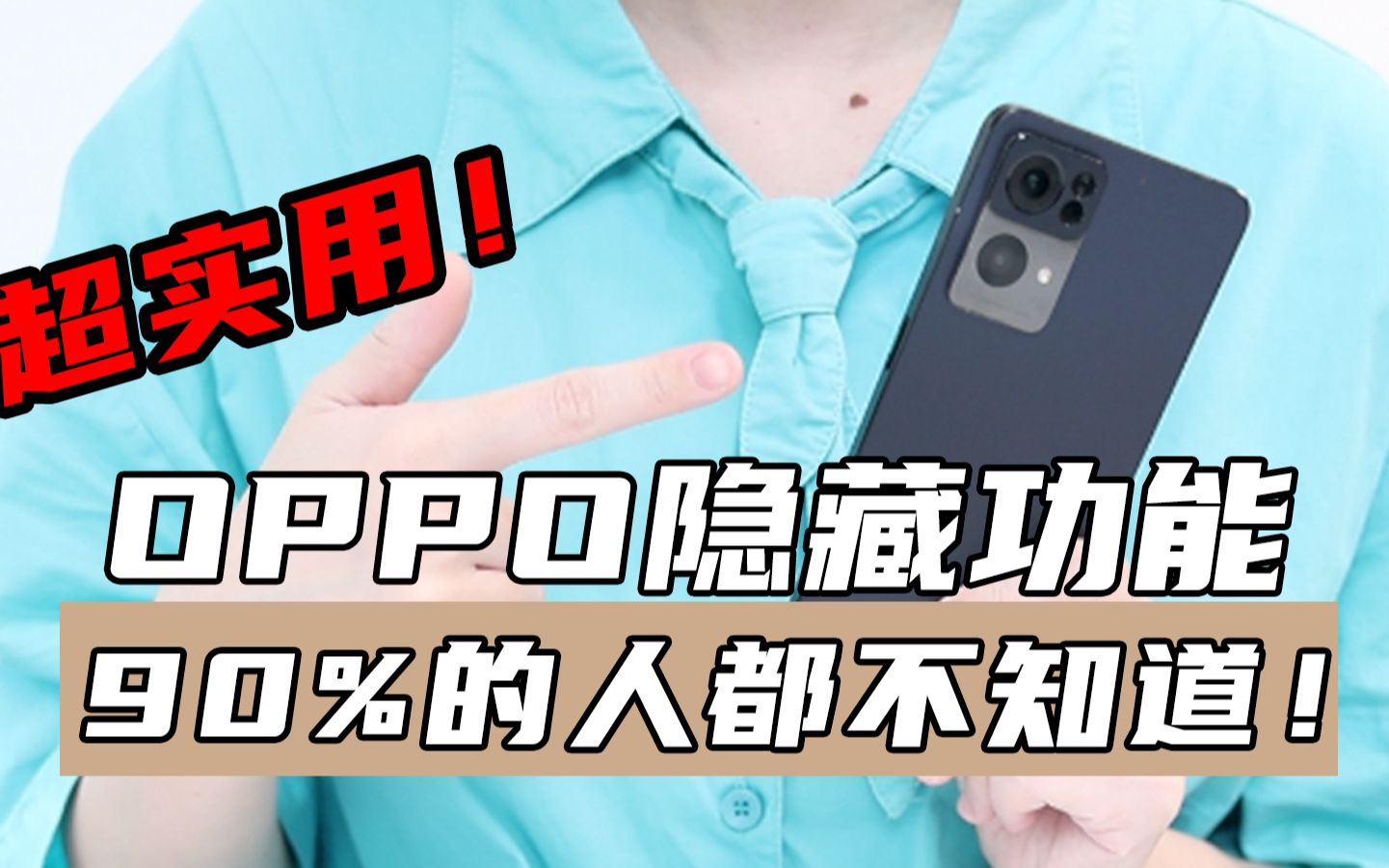 OPPO手机📱5个隐藏功能！90%的人不知道