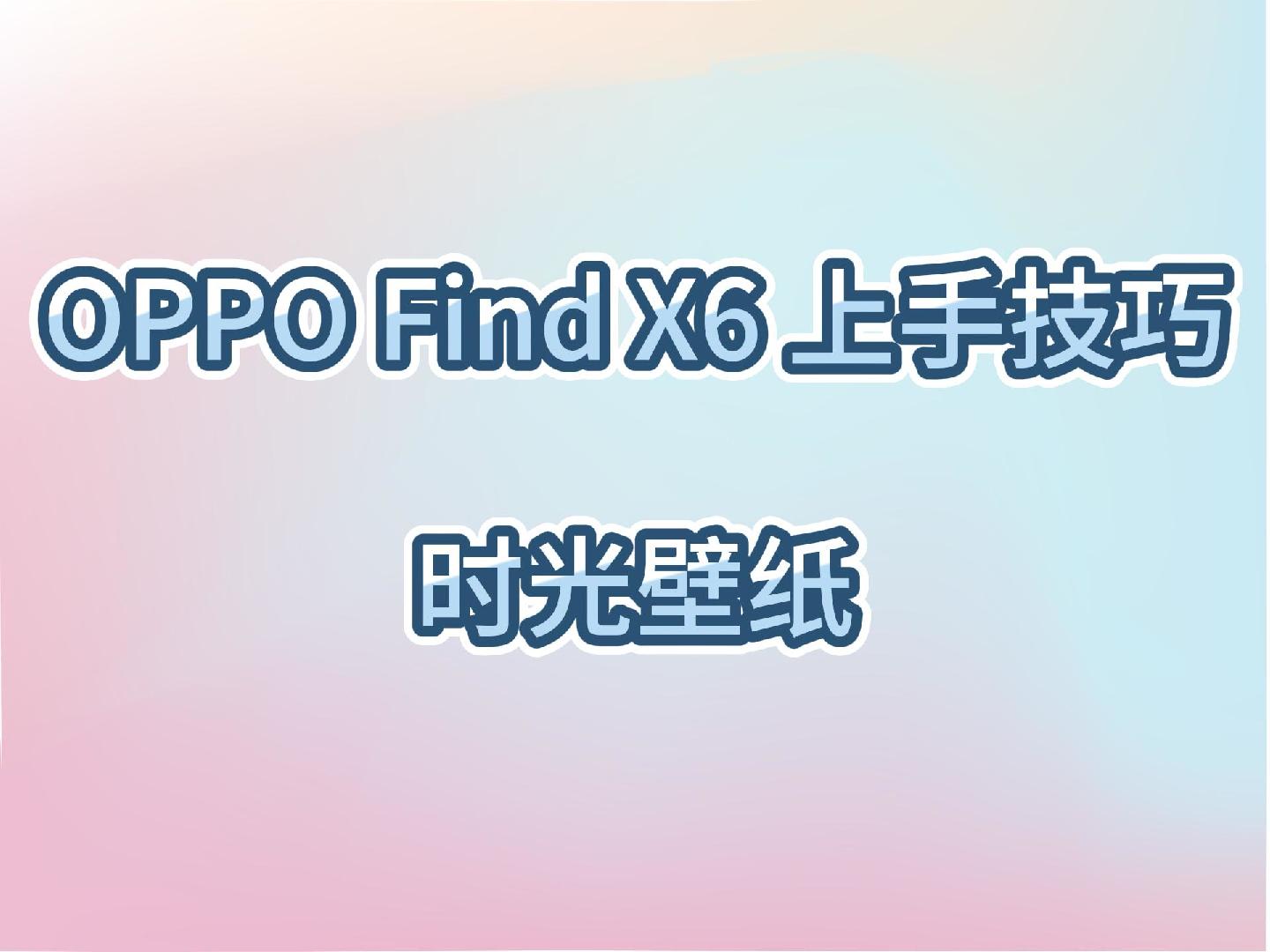 OPPO Find X6上手技巧～ColorOS时光壁纸