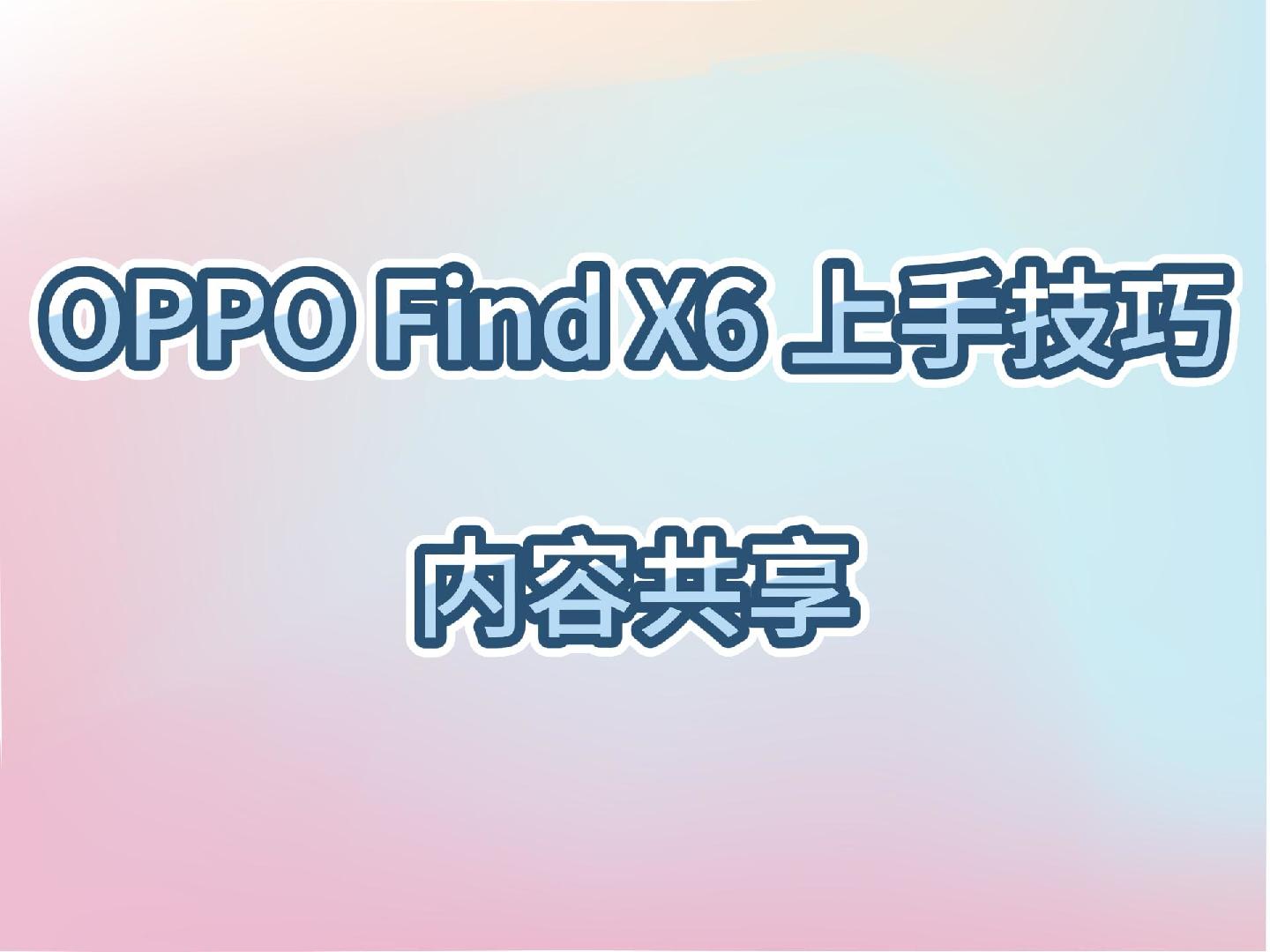 OPPO Find X6上手技巧～ColorOS内容共享