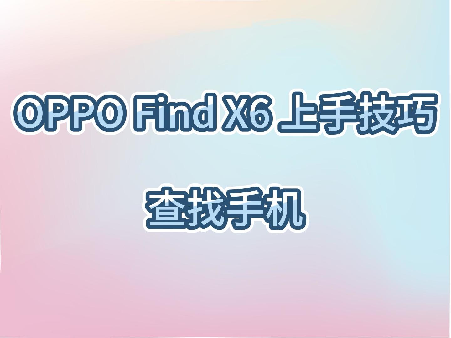 OPPO Find X6上手技巧～ColorOS查找手机