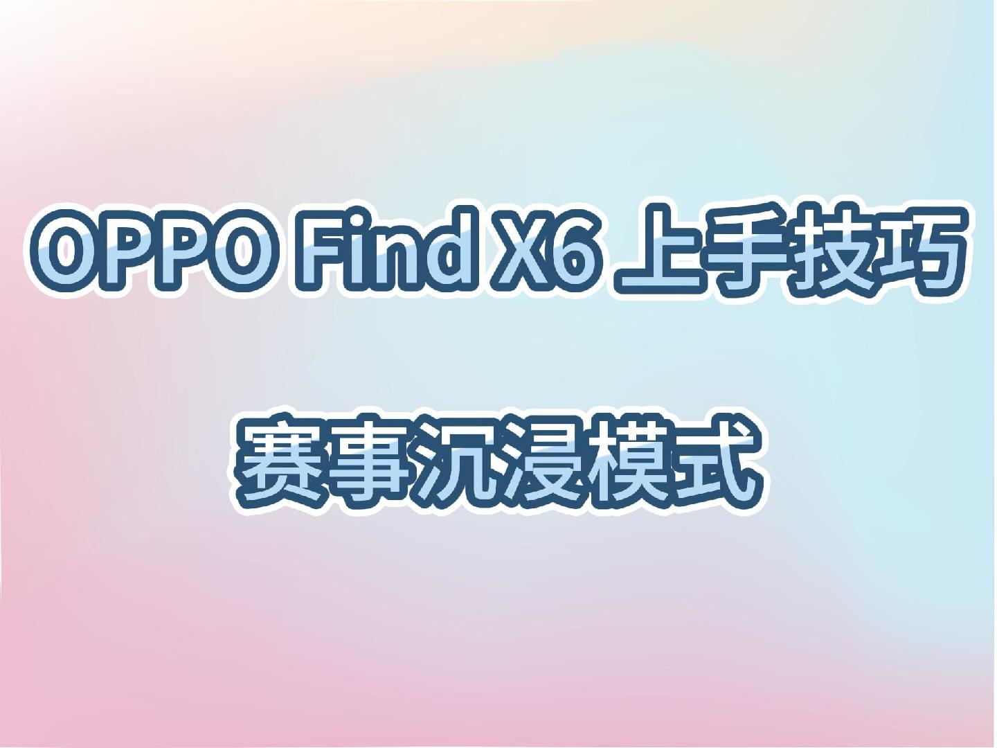 OPPO Find X6上手技巧~ColorOS赛事沉浸模式