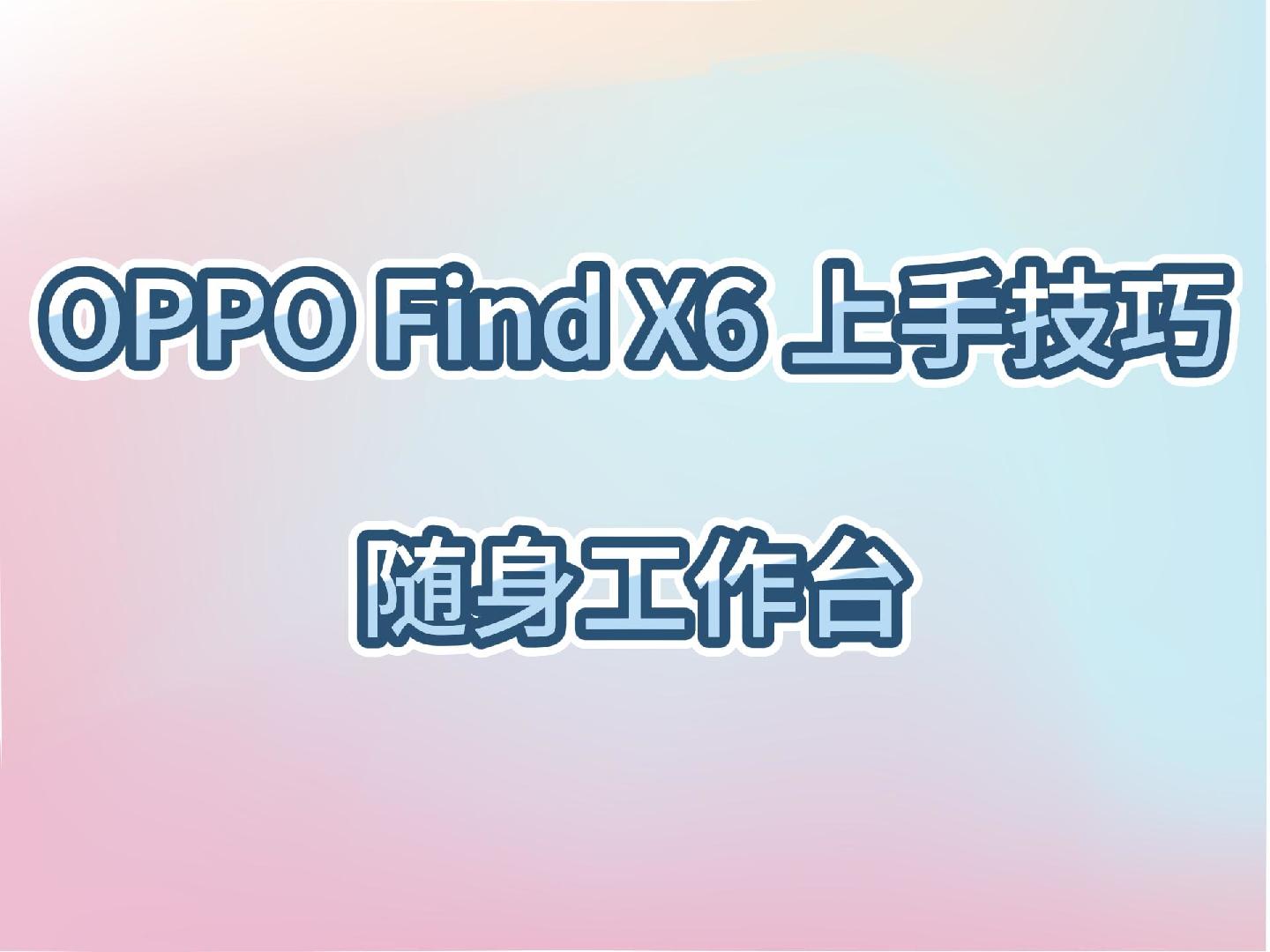 OPPO Find X6上手技巧～ColorOS随身工作台