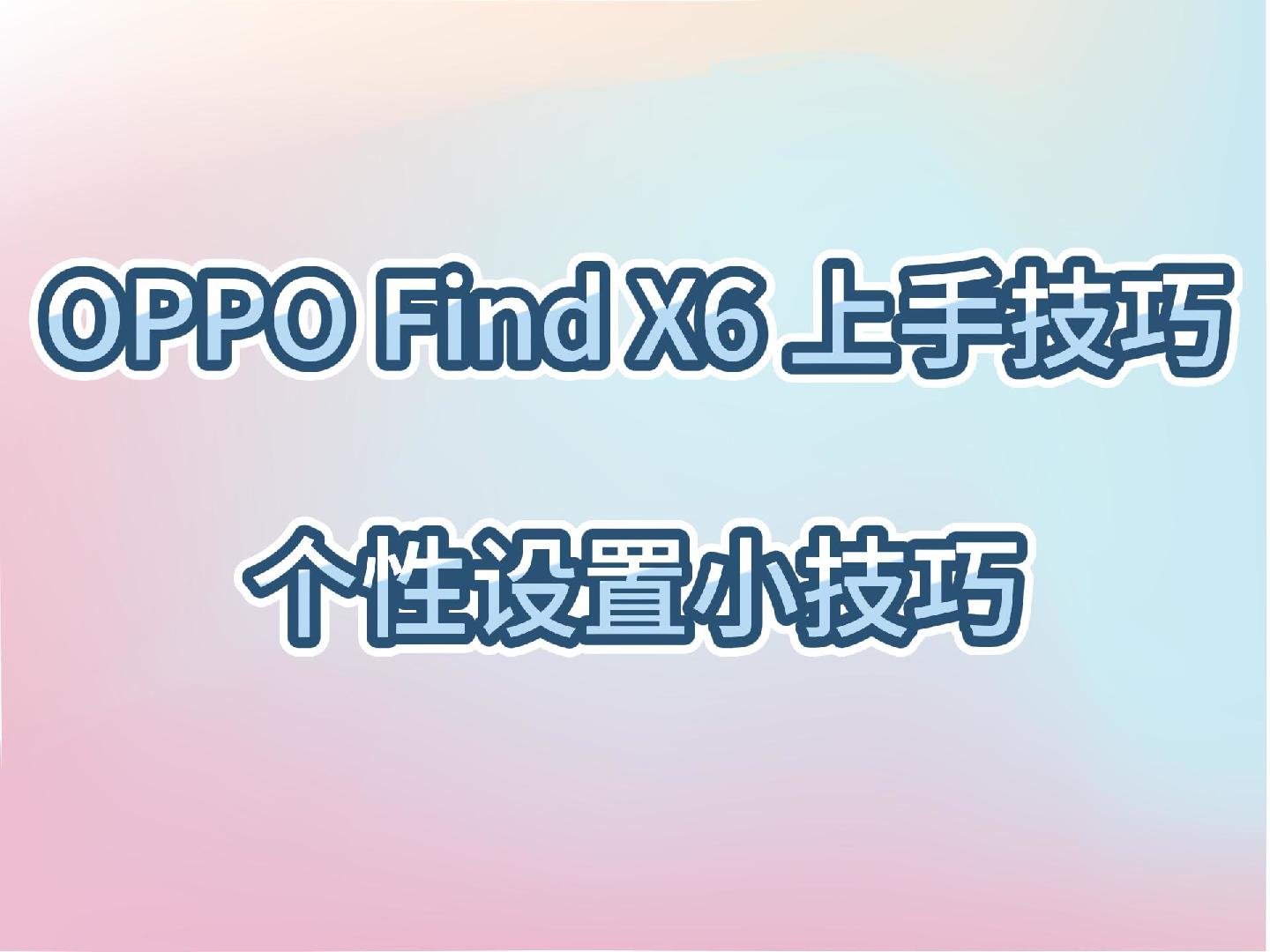 OPPO Find X6上手技巧~ColorOS个性设置小技巧