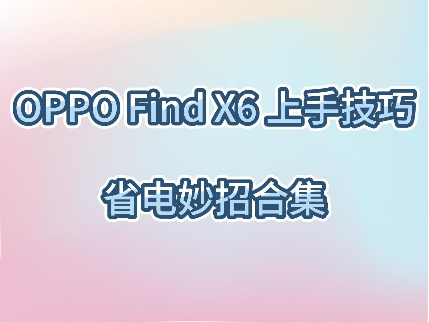 OPPO Find X6上手技巧~ColorOS省电合集