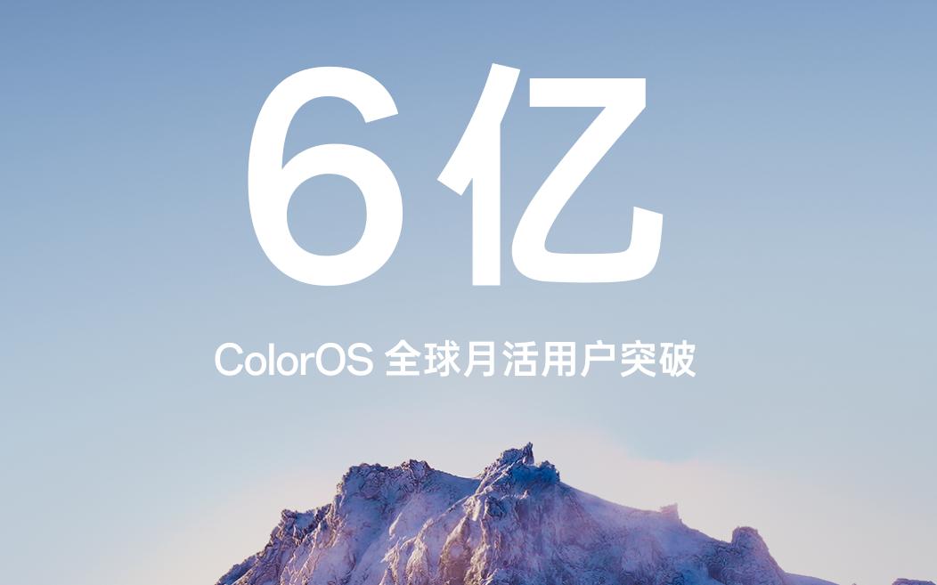 OPPO ColorOS全球月活用户突破6亿！未来将拥抱AIGC