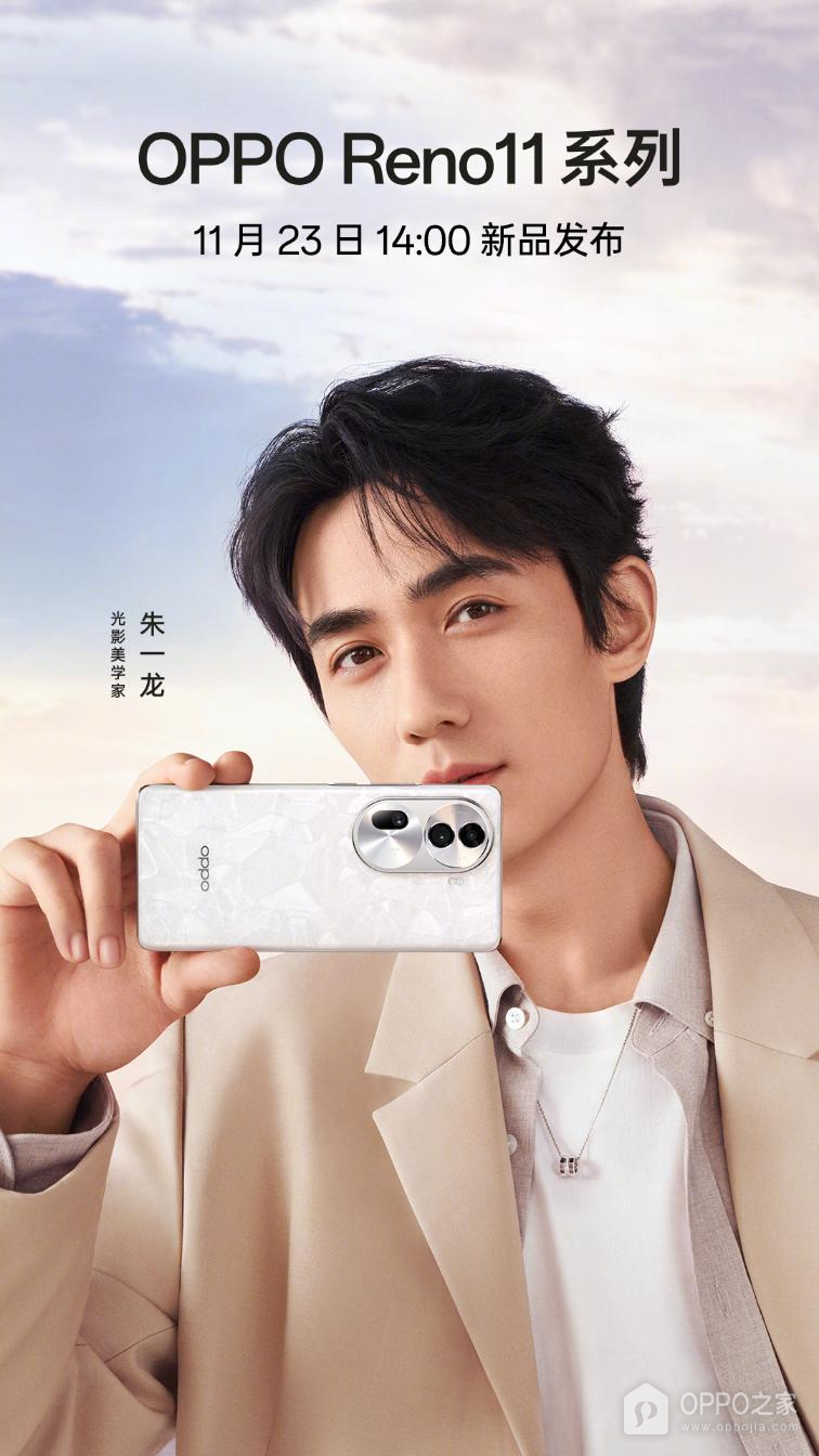 OPPO Reno11系列定档，这可是朱一龙代言的手机哦~