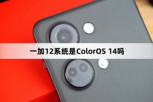 一加12系统是ColorOS 14吗