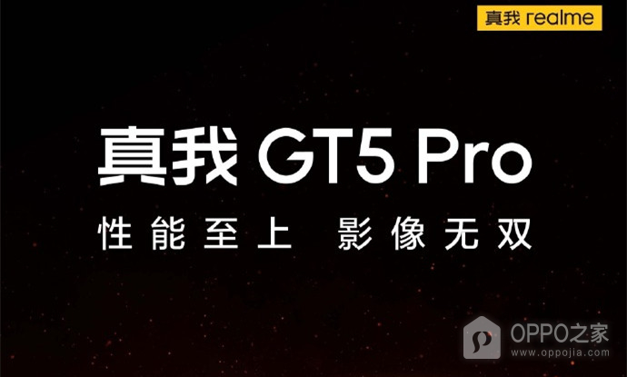 真我GT5Pro什么时候上市