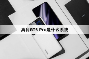 真我GT5 Pro系统介绍