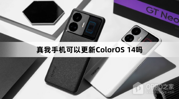 真我手机支持ColorOS 14吗