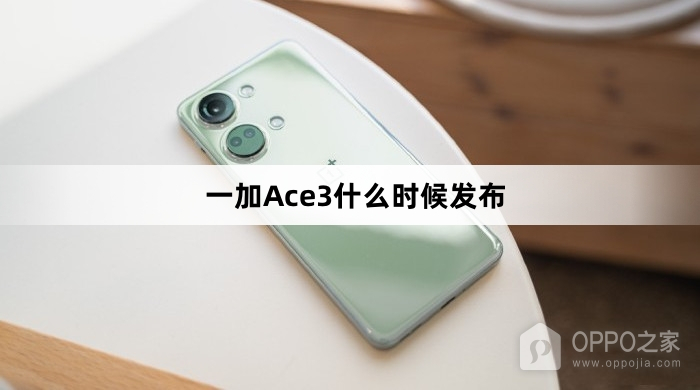 一加 Ace3什么时候上市