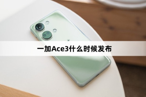 一加 Ace3什么时候上市