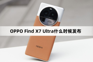 OPPO Find X7 Ultra什么时候发布