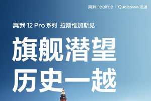 真我Realme 12 Pro系列正式官宣！最便宜的潜望长焦手机来了