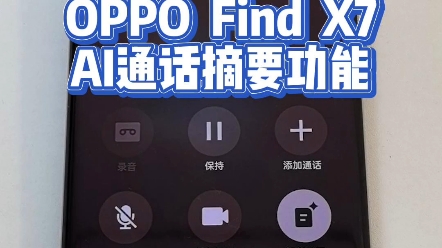 OPPO Find X7的AI通话摘要真的好用，andesGPT大模型牛啊！