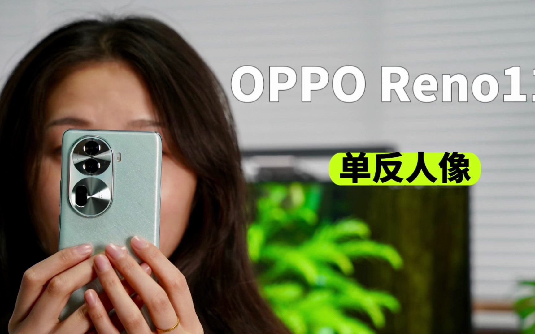 OPPO Reno11拍照技巧：大片应该这样拍。