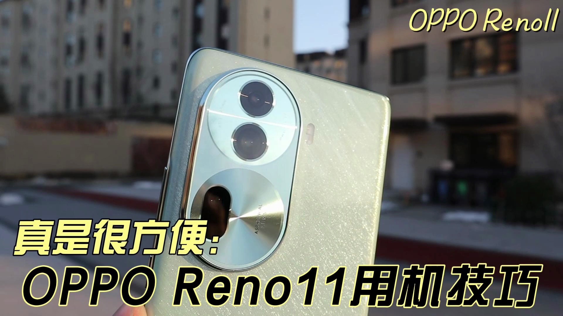 OPPO Reno11用机技巧：这几个操作真的是很方便！