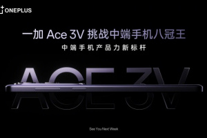 一加Ace 3V正式官宣将于下周发布 挑战中端手机八冠王