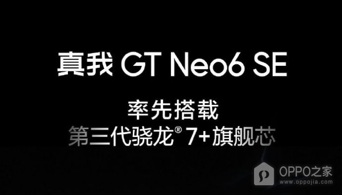 真我Realme GT Neo6 SE正式官宣！将率先搭载高通第三代骁龙7+芯片