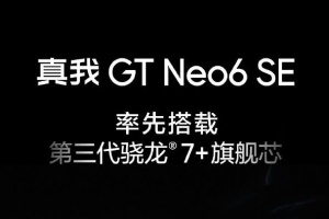 真我Realme GT Neo6 SE正式官宣！将率先搭载高通第三代骁龙7+芯片