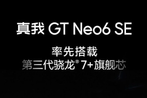 真我Realme GT Neo6 SE通过质量认证 即将和大家见面