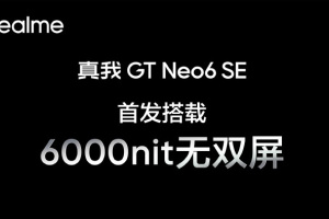 真我Realme GT Neo6 SE首发6000nit无双屏！4000元以内最强屏幕