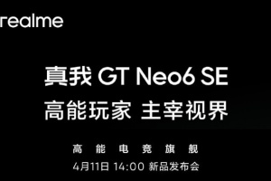 官宣！真我Realme GT Neo6 SE将于4月11日正式发布