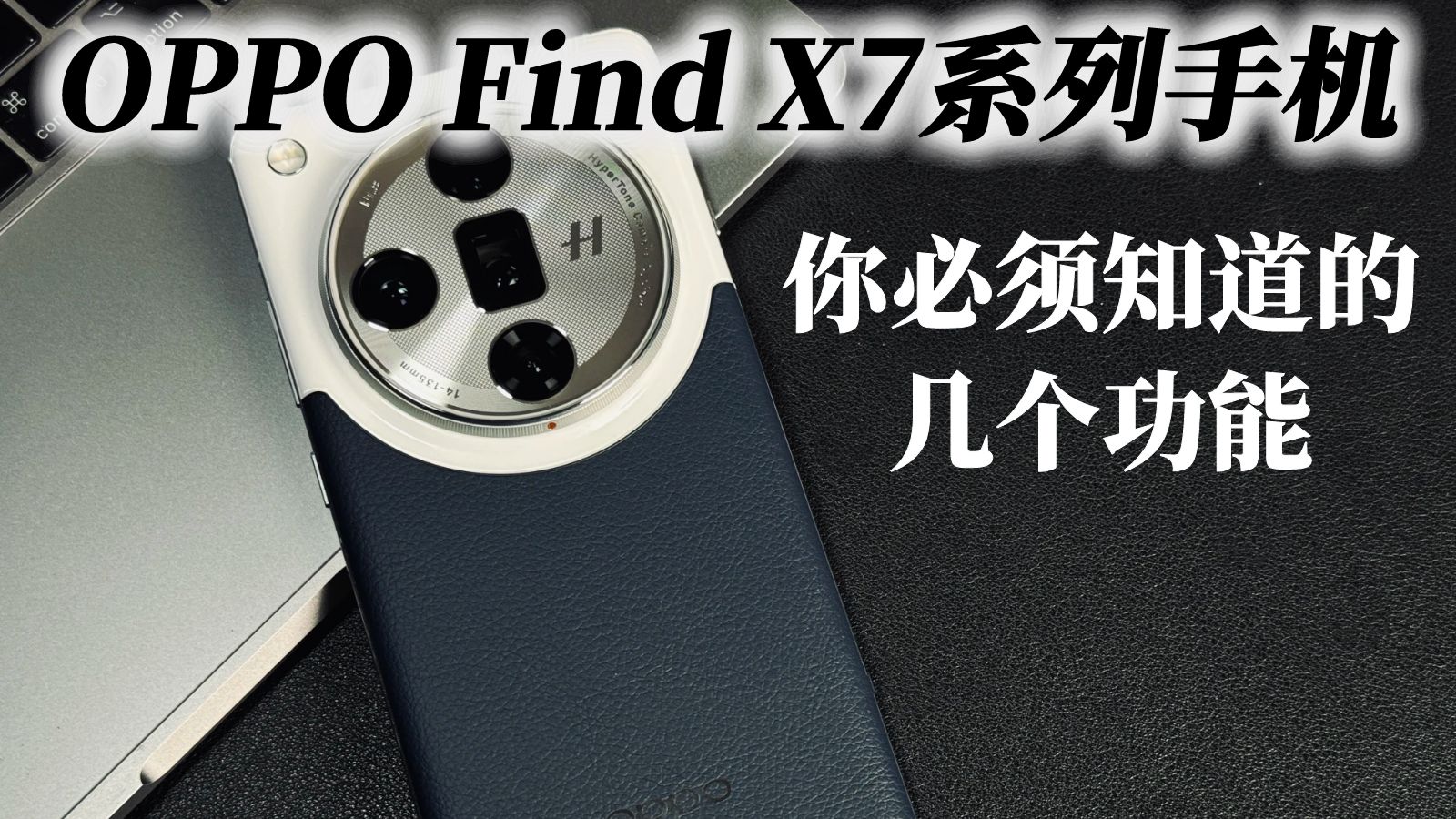 OPPO Find X7系列手机，你必须知道的几个功能，不然手机就白买了