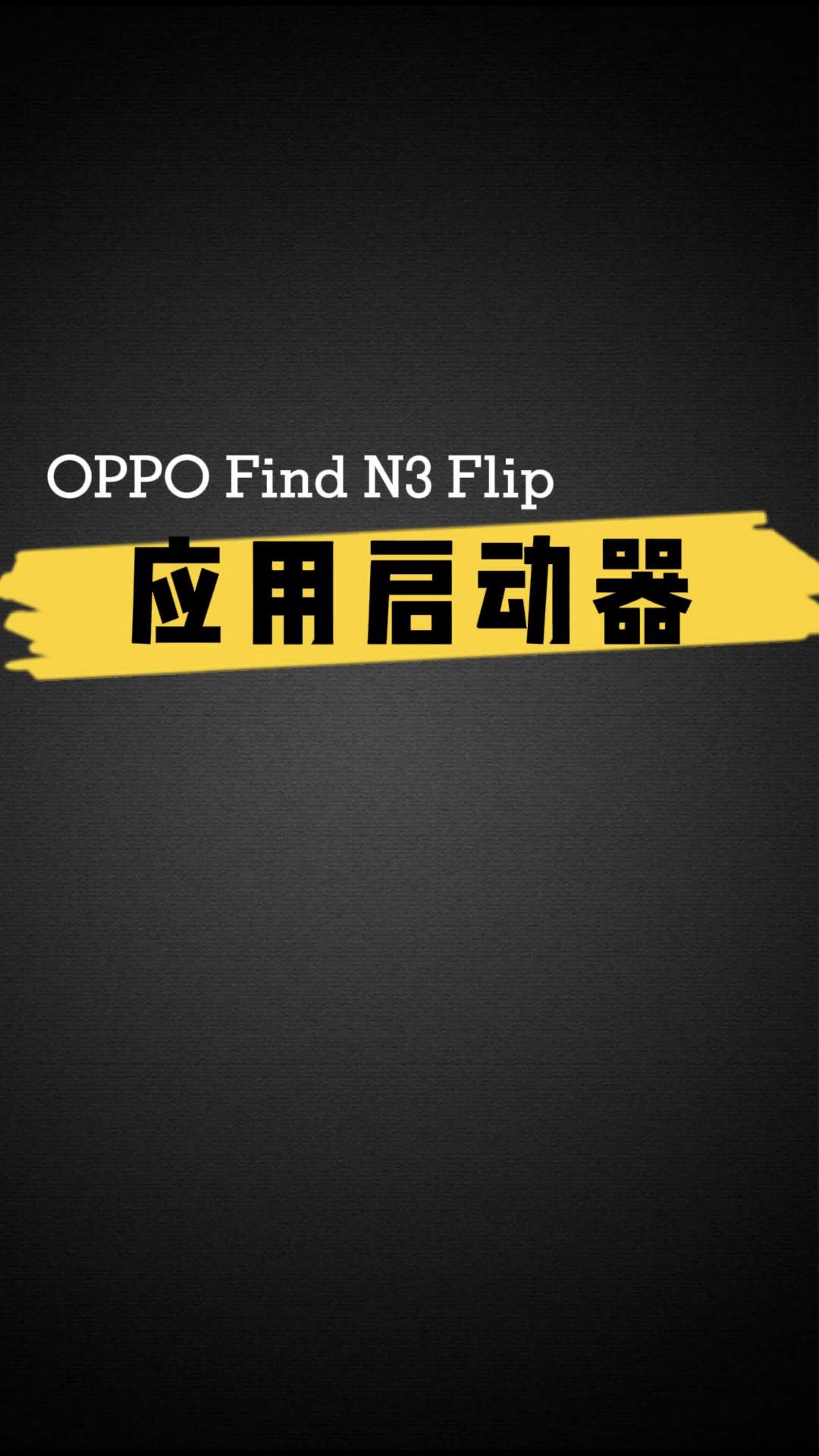 OPPO Find N3 Flip 应用启动器