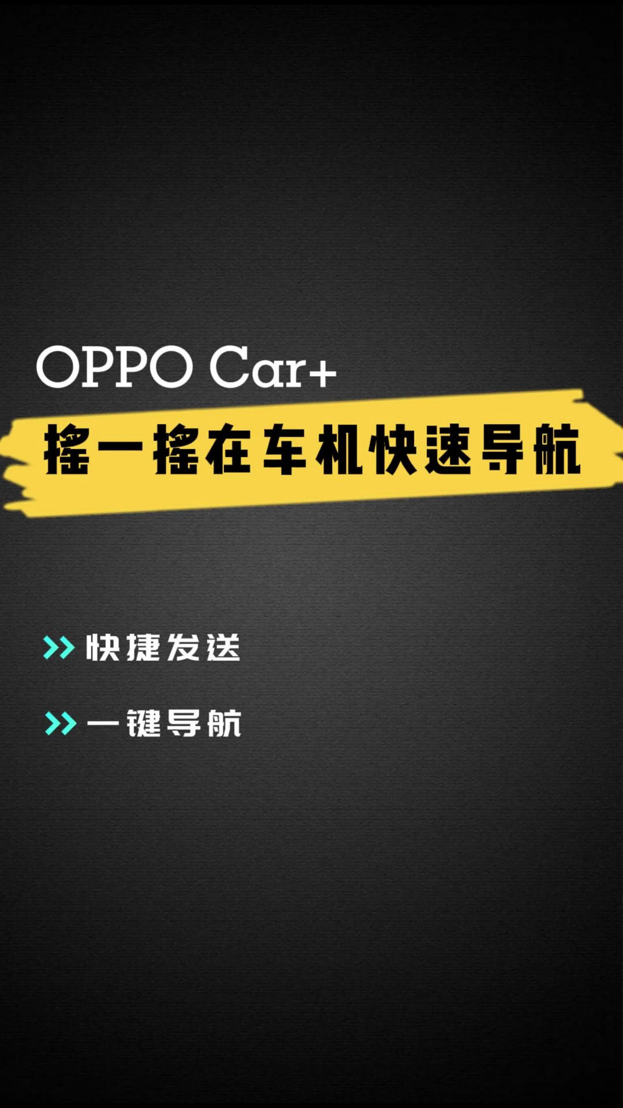 OPPO Car+ 摇一摇在车机快速导航