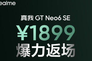 爆力返场！真我Realme GT Neo6 SE限时重回首销价