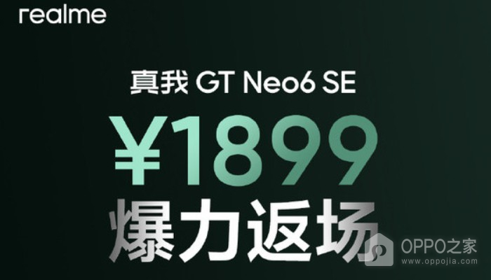 爆力返场！真我Realme GT Neo6 SE限时重回首销价