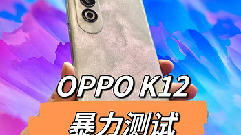 超抗摔金刚石架构,OPPO K12暴力测试