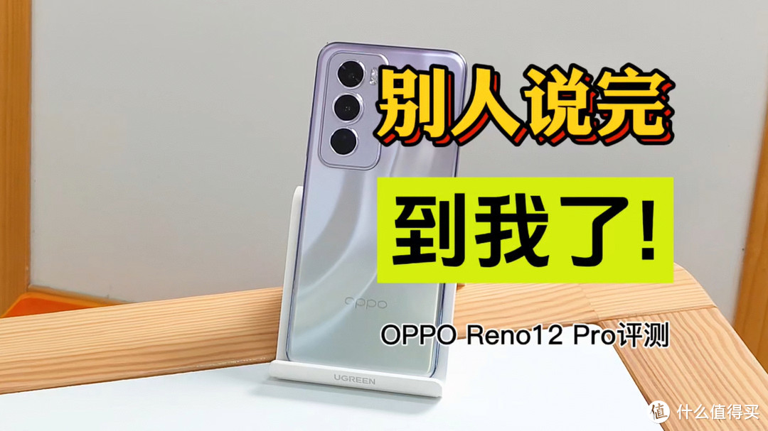 OPPO Reno12 Pro到手！说说我自己的真实体验