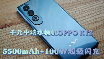 5500mAh+100W超级闪充直接拉满——千元中端水桶机OPPO K12