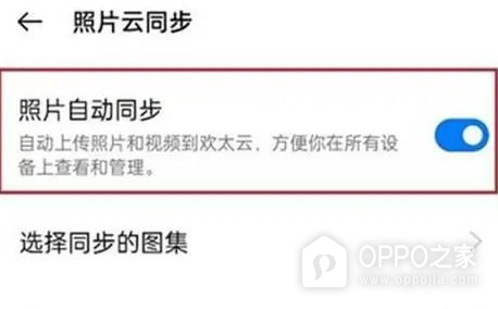 oppo手机怎么取消照片云同步